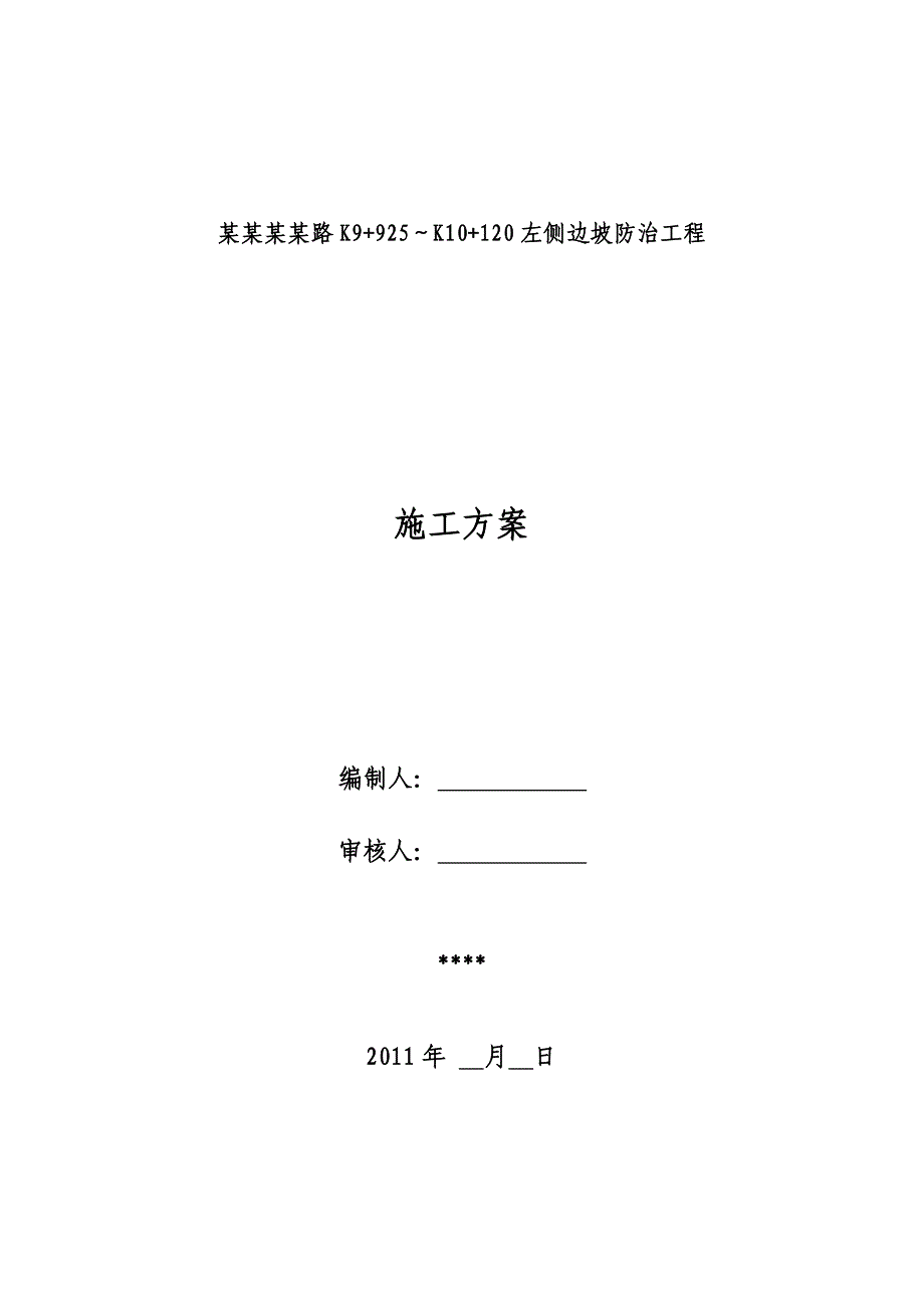 门头沟区灵山路边坡防护施工方案.doc_第2页