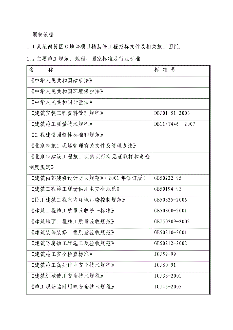 贸易区精装修施工方案.doc_第2页