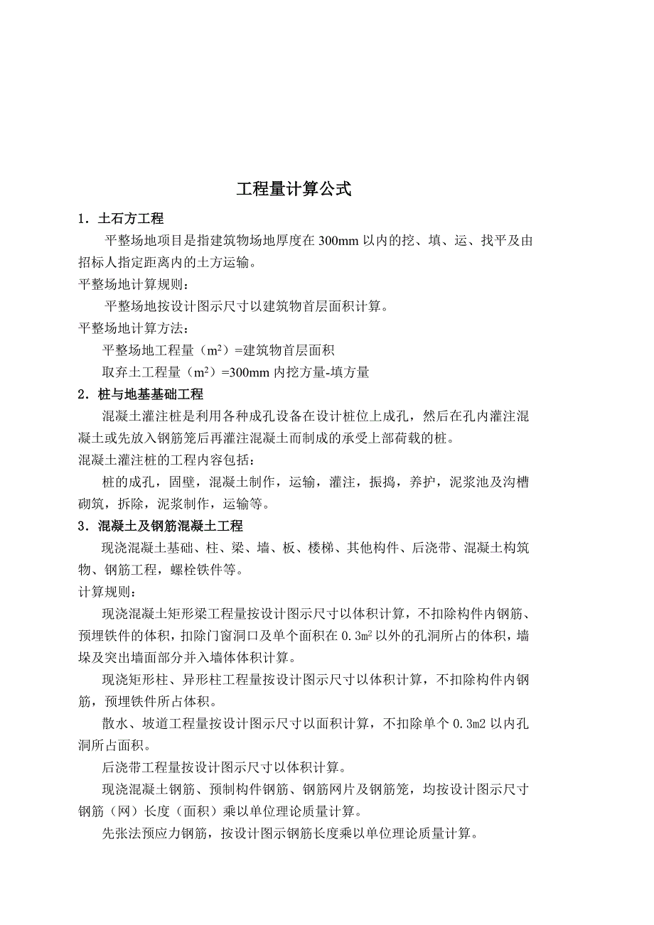 龙海模塑工业厂区项目1#楼单位工程施工组织设计工程量计算书.doc_第3页