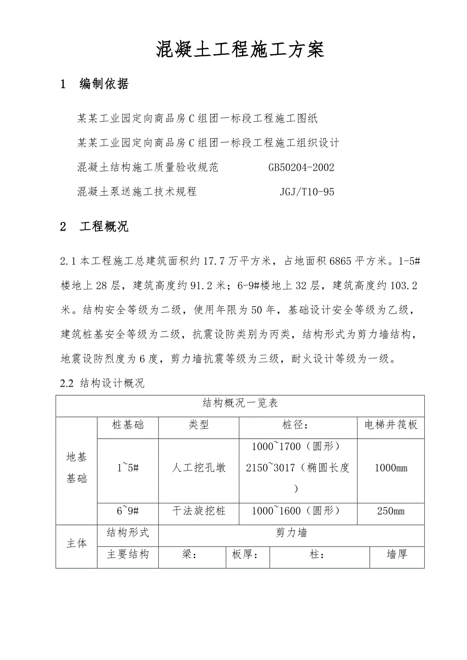 龙兴混凝土浇筑施工方案.doc_第2页