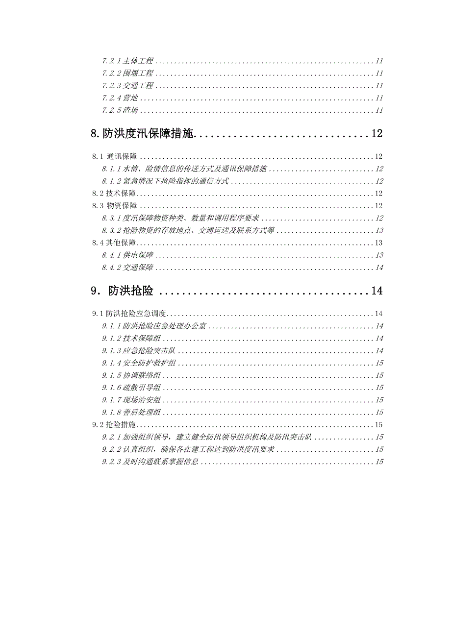 那河三级水电站防洪抗汛施工方案.doc_第3页