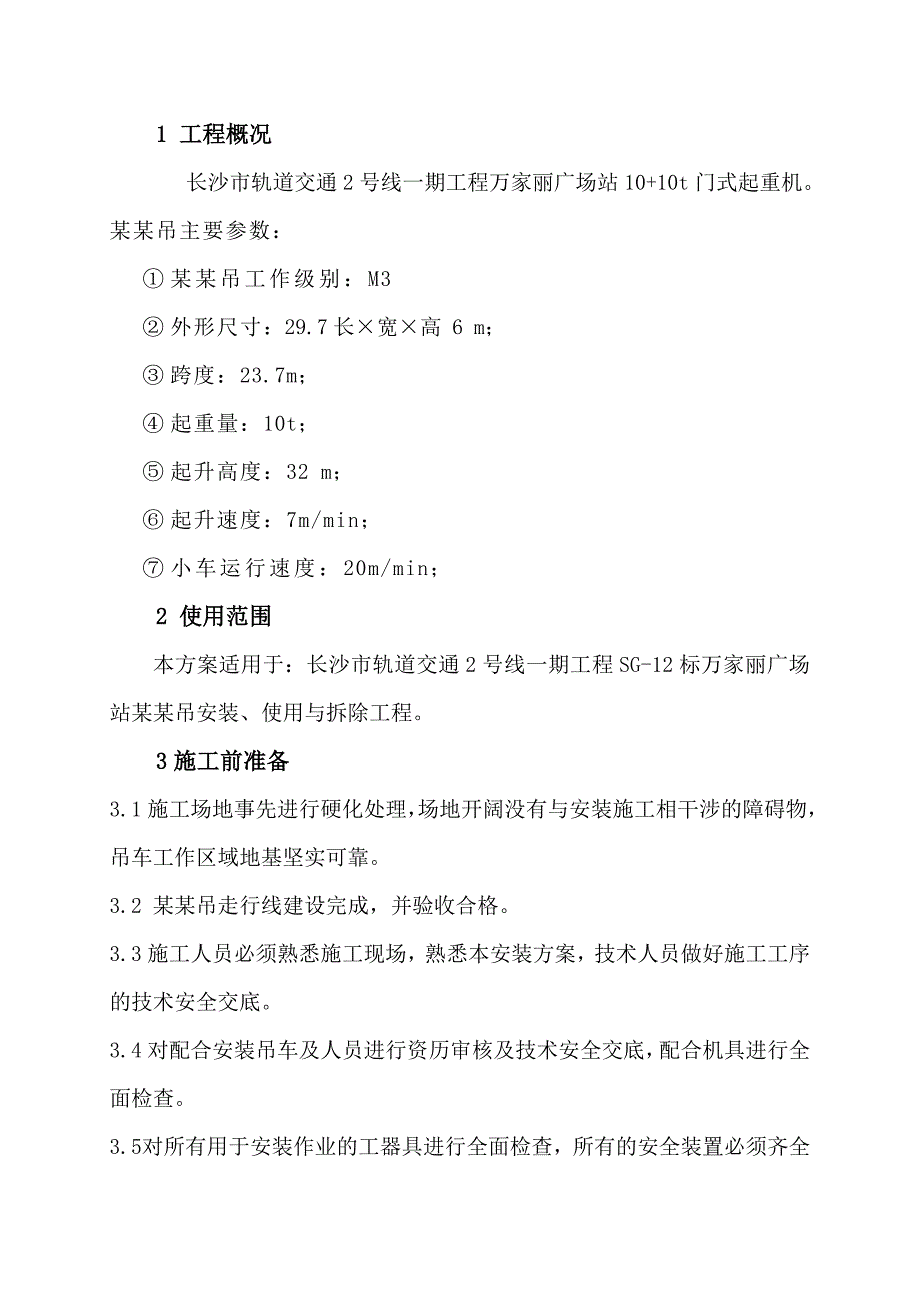 龙门吊安装使用拆除安全专项施工方案.doc_第2页