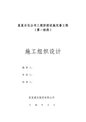 辽河石化公司三级防控设施完善工程施工组织设计.doc