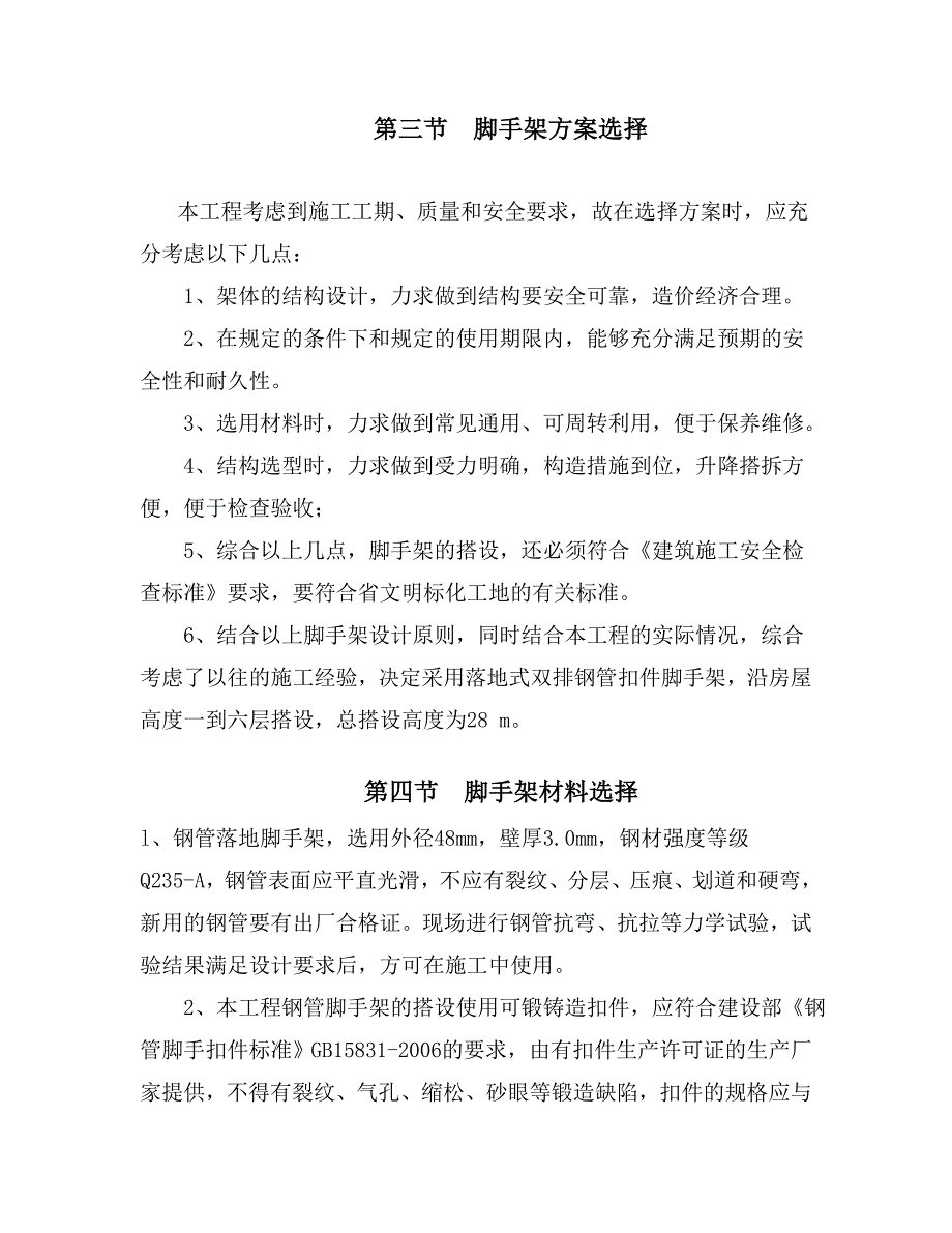 落地式双排脚手架专项施工方案.doc_第2页