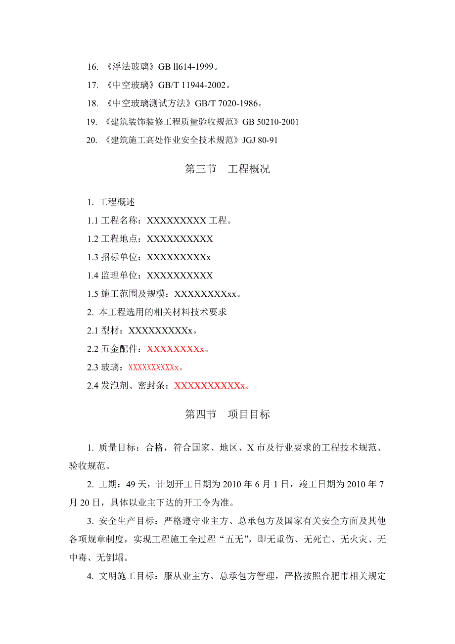 铝合金门窗钢副框施工方案（投标文件技术标） .doc_第3页