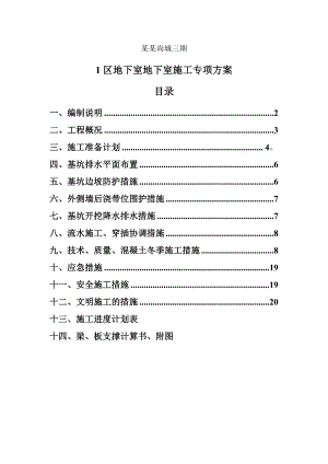 联泰香域尚城三期1#区地下室施工专项方案.doc