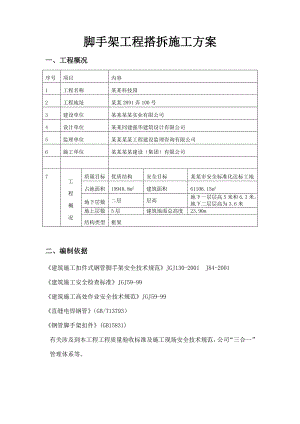 落地式钢管脚手架工程搭拆施工方案.doc