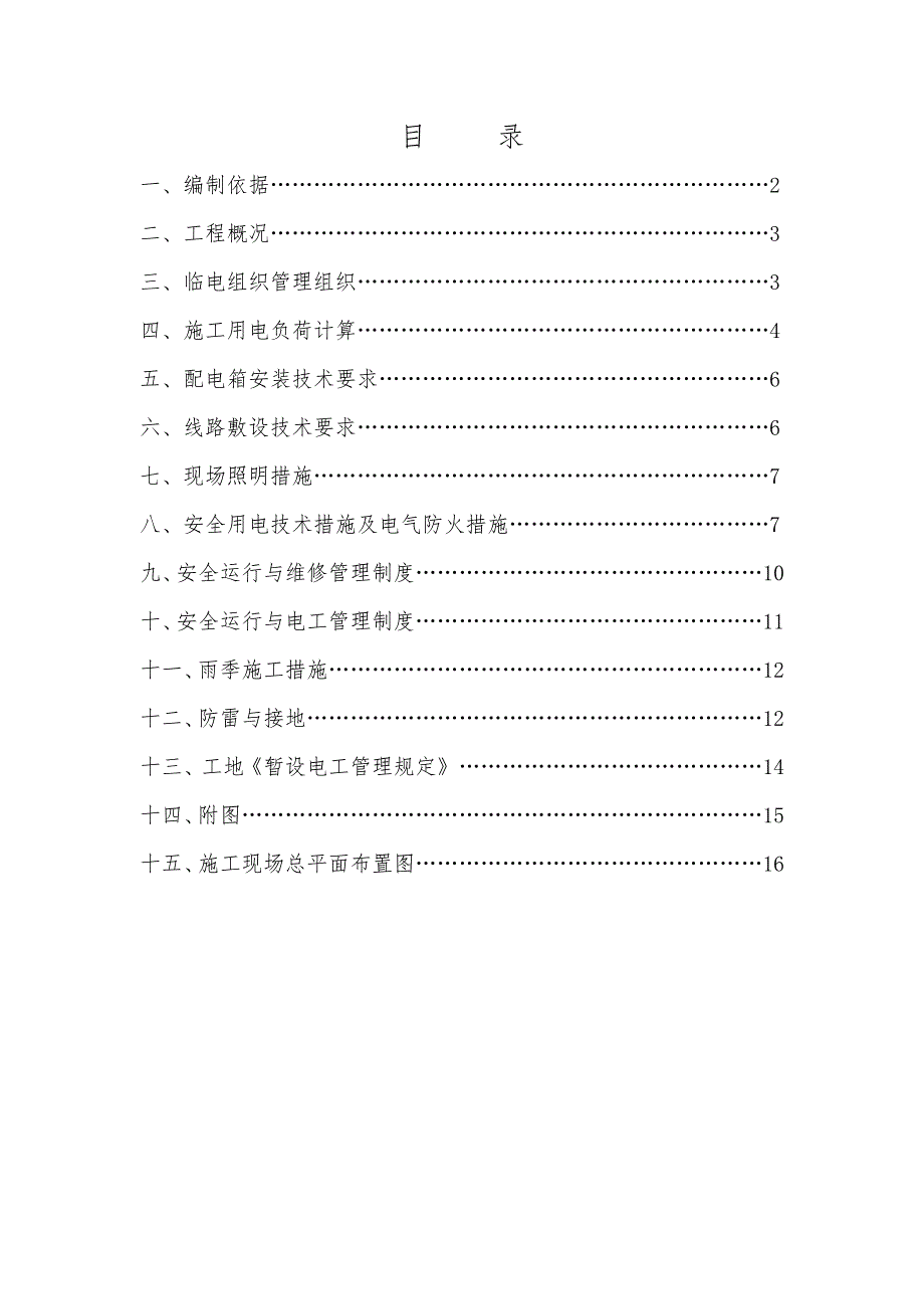 辽宁某别墅小区临电施工方案(附平面图).doc_第2页