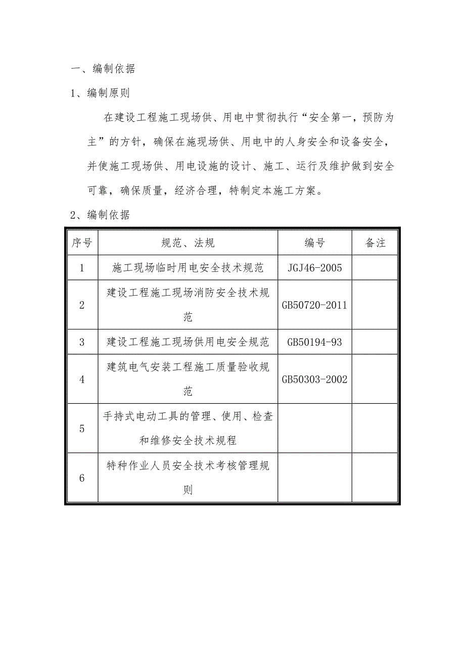 辽宁某别墅小区临电施工方案(附平面图).doc_第3页