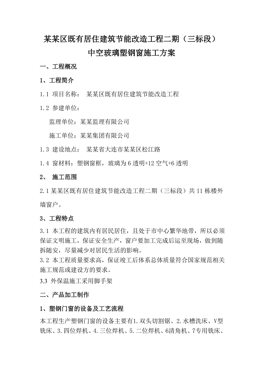 辽宁某既有居住建筑节能改造工程中空玻璃塑钢窗施工方案.doc_第1页