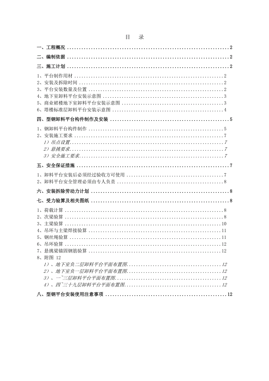 龙湖江体三期商住楼卸料平台安全专项施工方案.doc_第1页