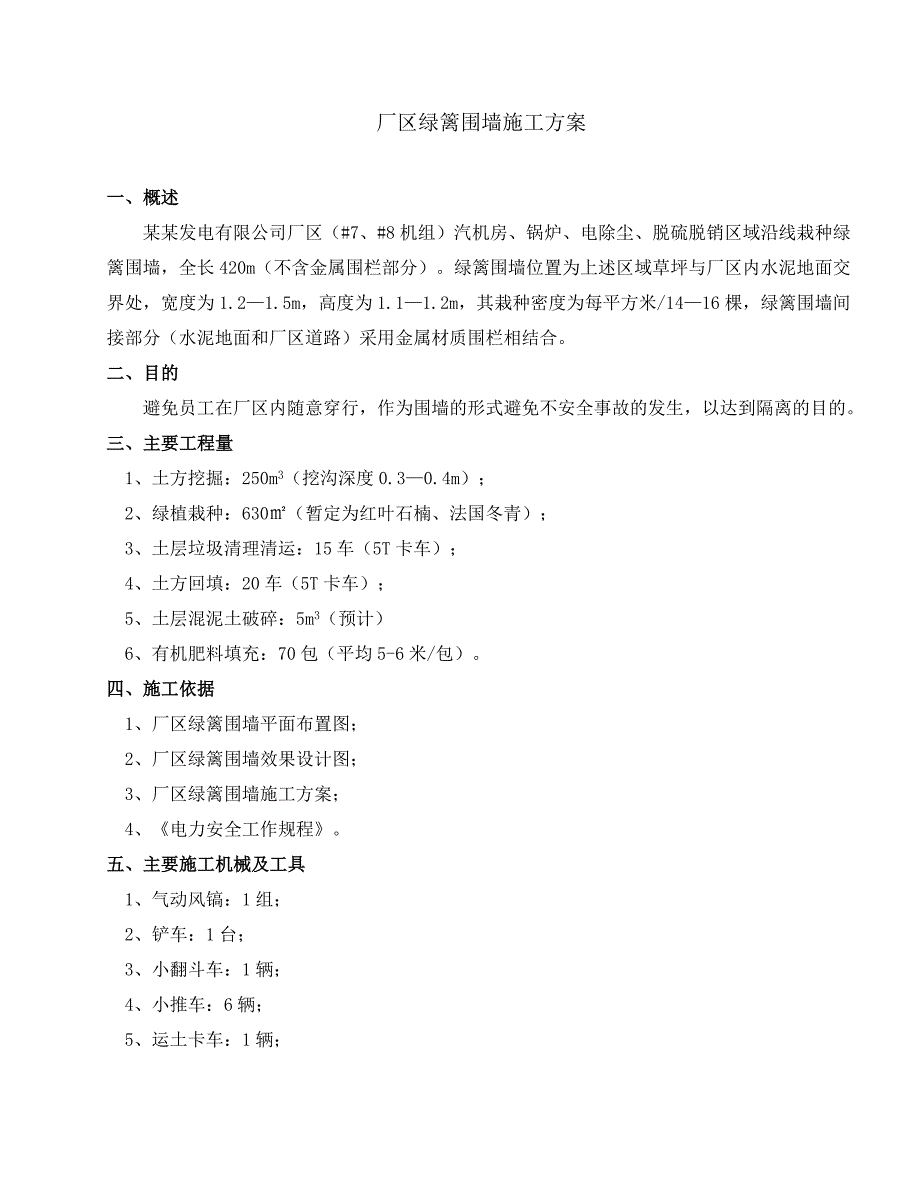 绿篱围墙施工方案厂区绿篱围墙施工方案.doc_第2页