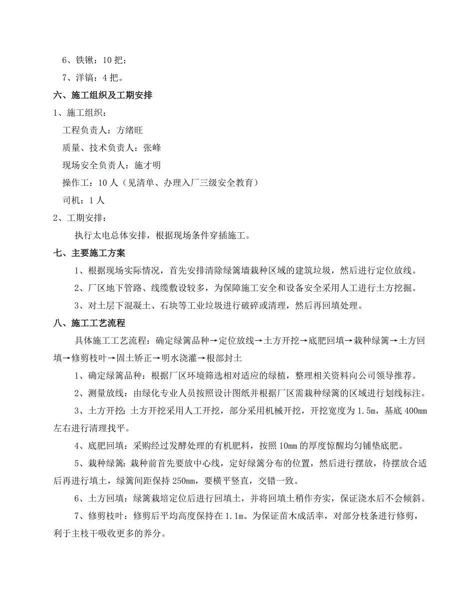 绿篱围墙施工方案厂区绿篱围墙施工方案.doc_第3页