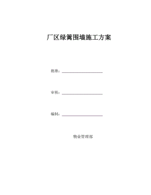 绿篱围墙施工方案厂区绿篱围墙施工方案.doc