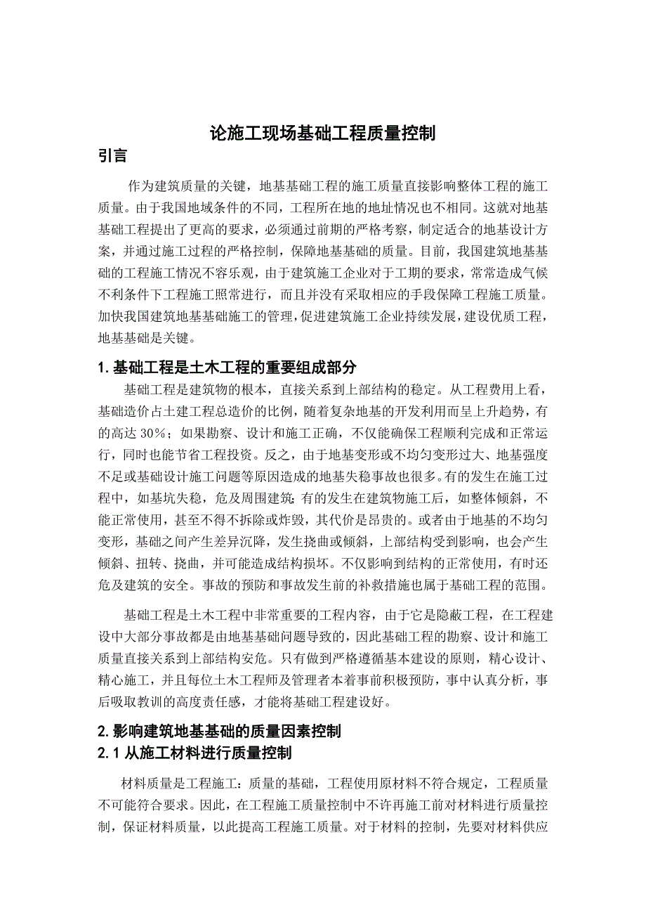 论施工现场基础工程质量控制.doc_第1页