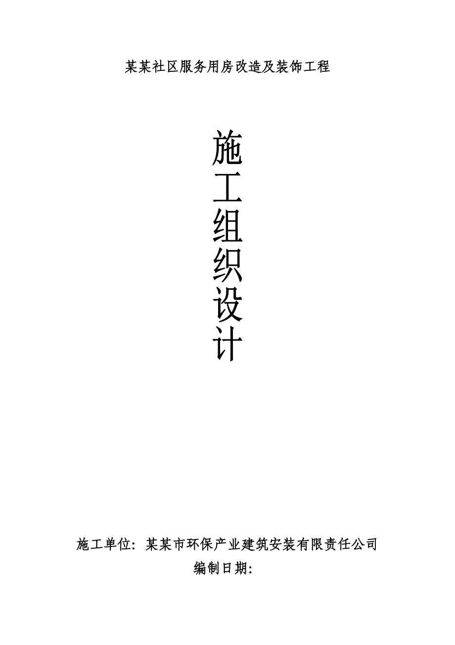 露采社区服务用房改造及装饰工程装饰工程施工组织设计.doc_第1页