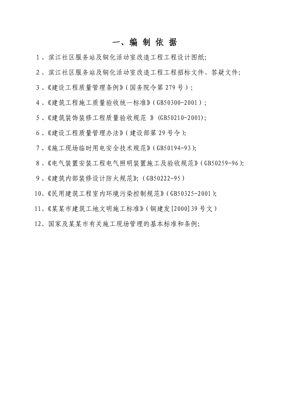 露采社区服务用房改造及装饰工程装饰工程施工组织设计.doc_第3页