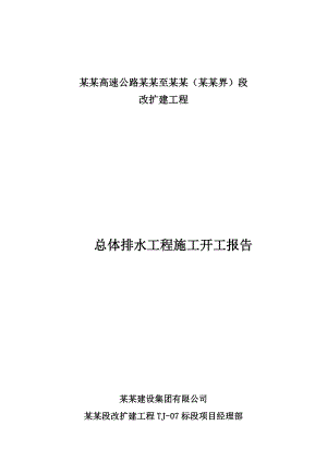 连霍高速公路洛阳至三门峡（豫陕界）段改扩建工程总体排水工程施工开工报告.doc