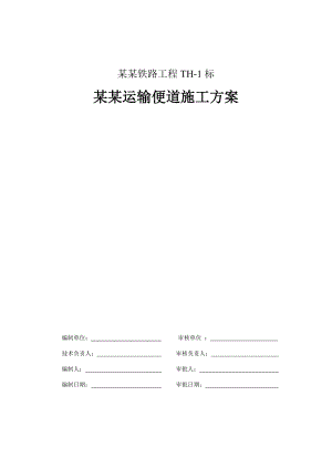 辽宁某铁路标段大临运输便道施工方案(附示意图).doc