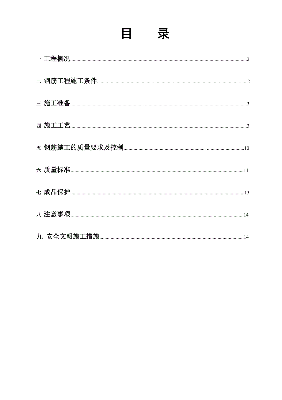 龙兴钢筋工程施工方案.doc_第1页