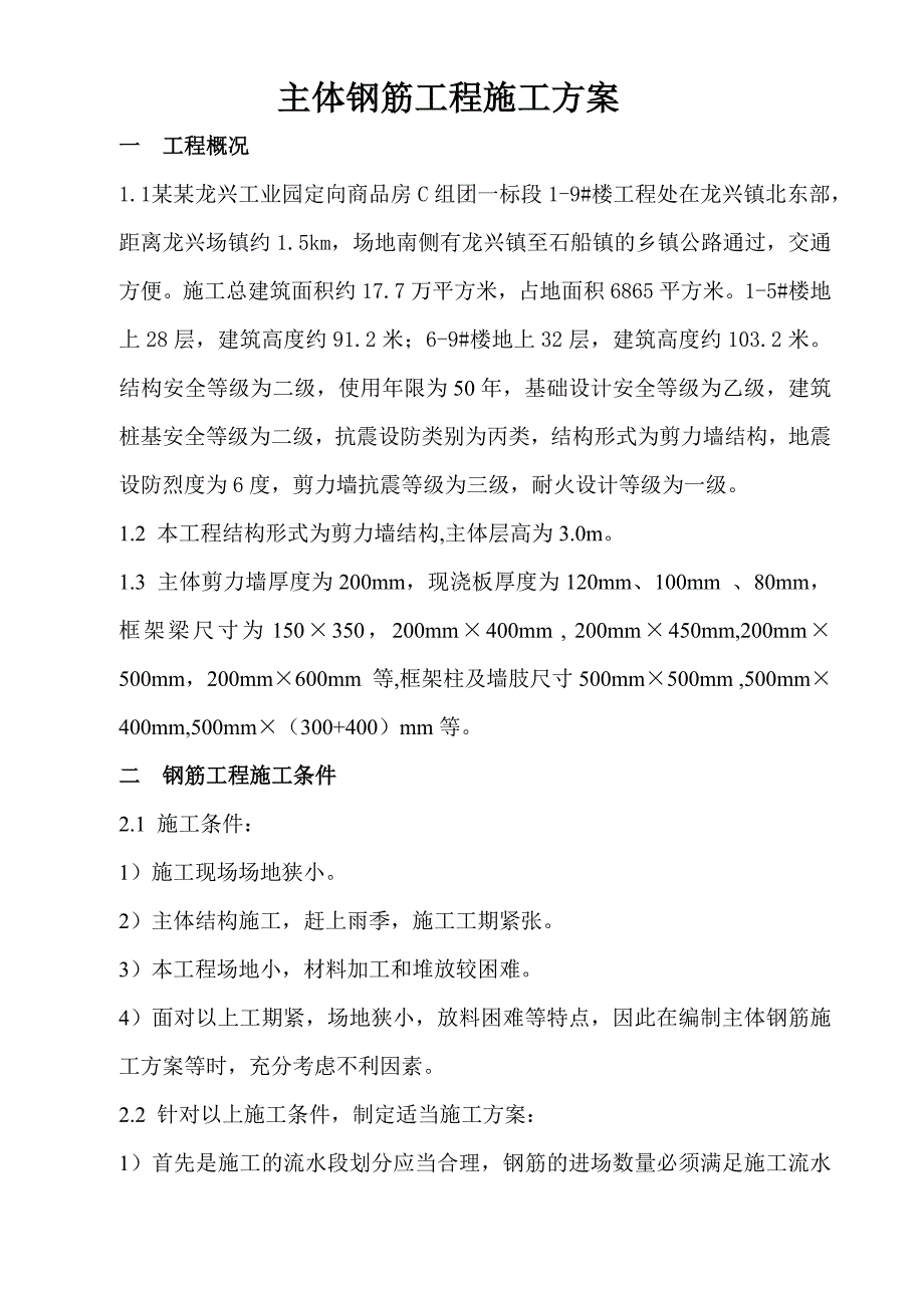 龙兴钢筋工程施工方案.doc_第2页