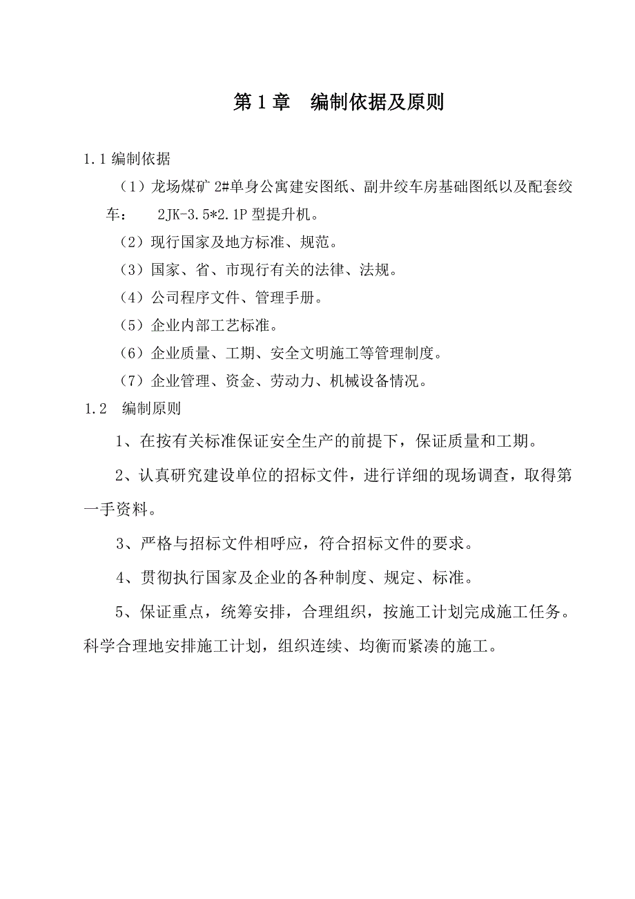 龙场煤矿单身公寓楼施工组织总设计.doc_第2页