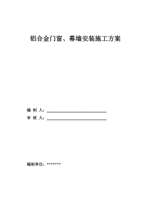 铝合金门窗、幕墙施工方案.doc