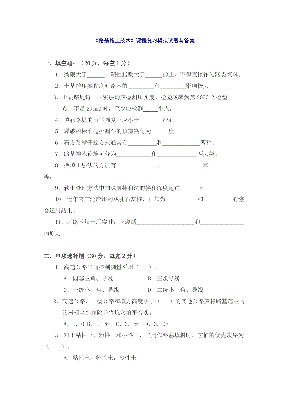 路基施工技术试题与答案.doc_第1页