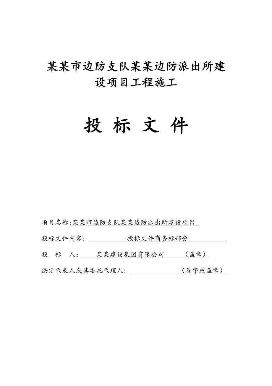 莫尔道嘎边防派出所建设项目工程施工投标文件.doc_第1页