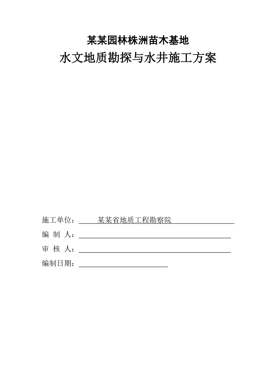 苗木基地水文地质勘探与水井施工方案.doc_第1页