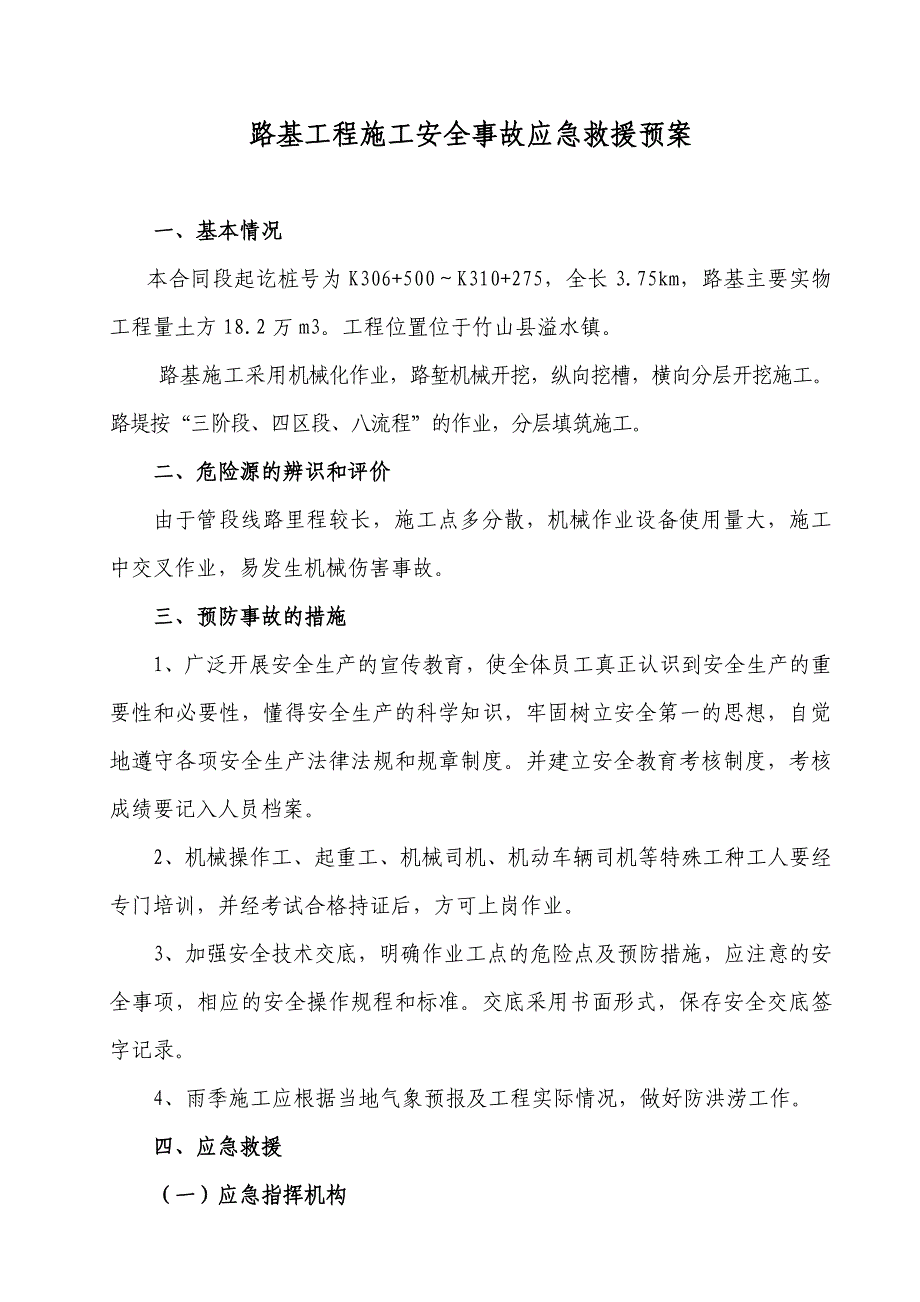 路基工程施工安全事故应急救援预案.doc_第1页