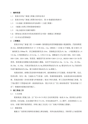 辽宁某新建电厂主厂房A列结构及B、C、D列框架结构施工安全操作规程.doc