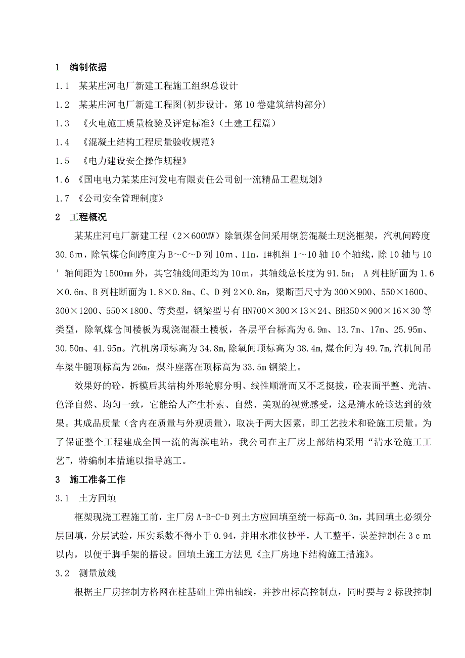 辽宁某新建电厂主厂房A列结构及B、C、D列框架结构施工安全操作规程.doc_第1页