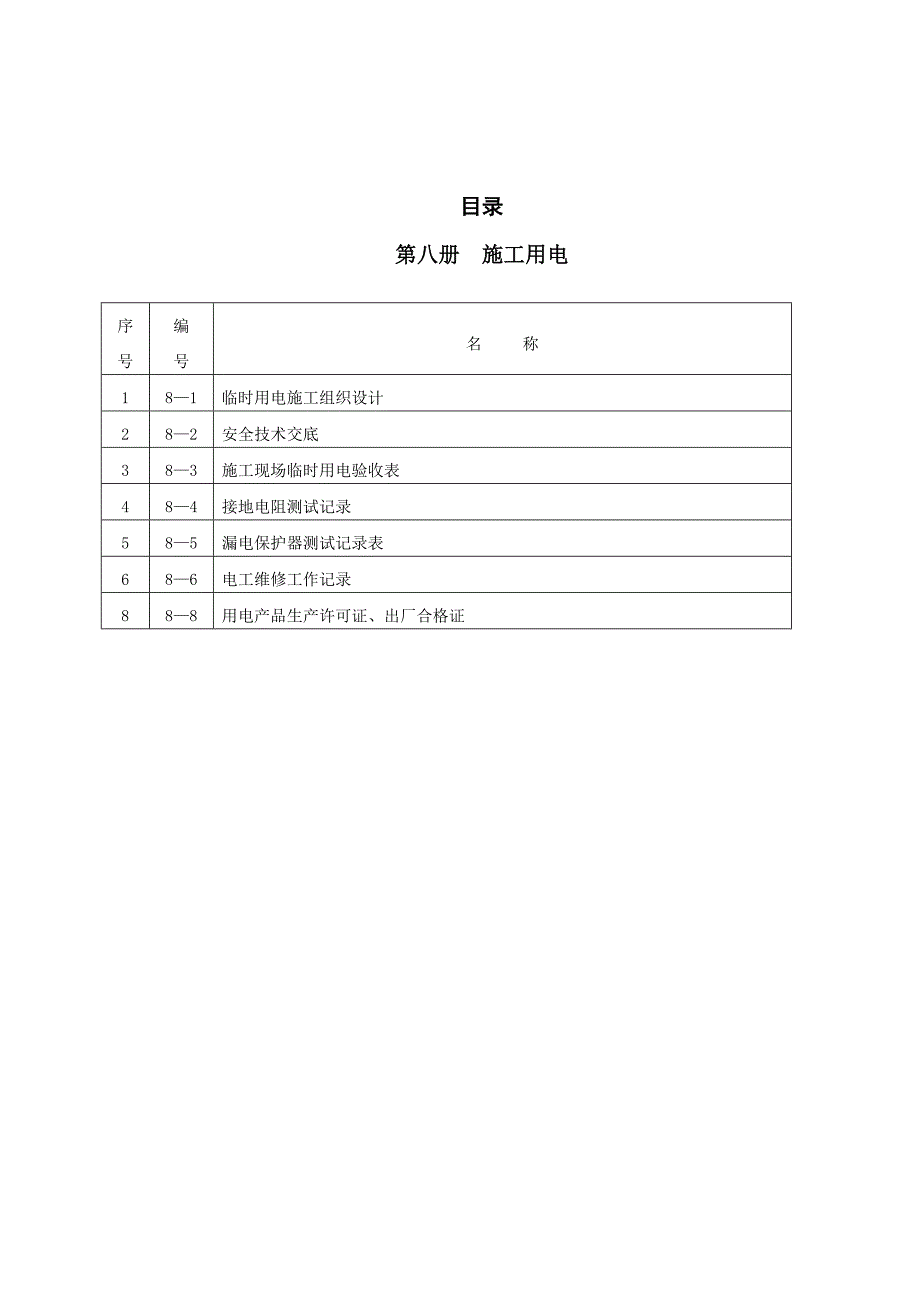 龙沐湾别墅度假酒店施工用电安全技术交底.doc_第1页