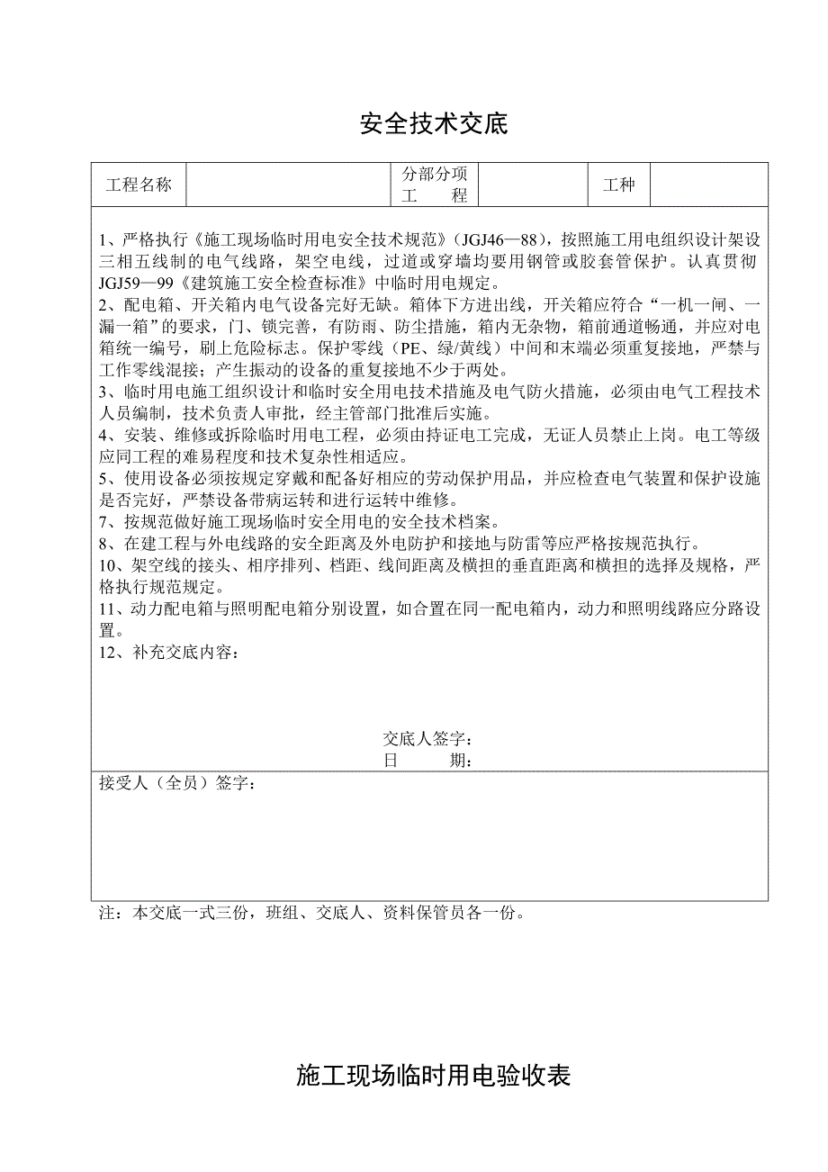 龙沐湾别墅度假酒店施工用电安全技术交底.doc_第3页