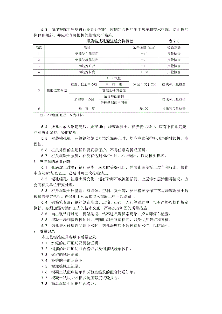 螺旋钻孔灌注桩施工工艺2.doc_第3页