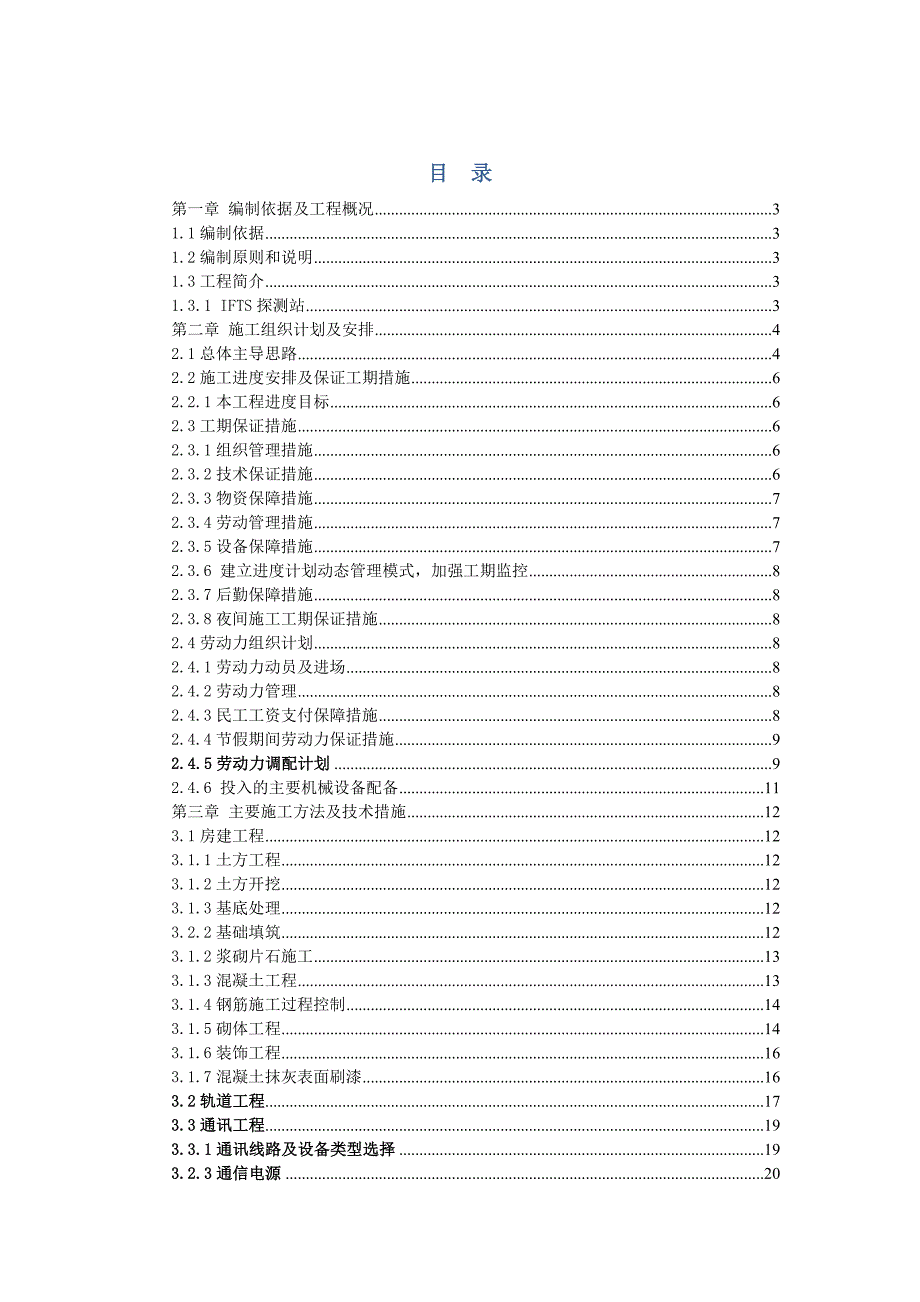 轮轨力跟踪系统施工组织设计.doc_第1页