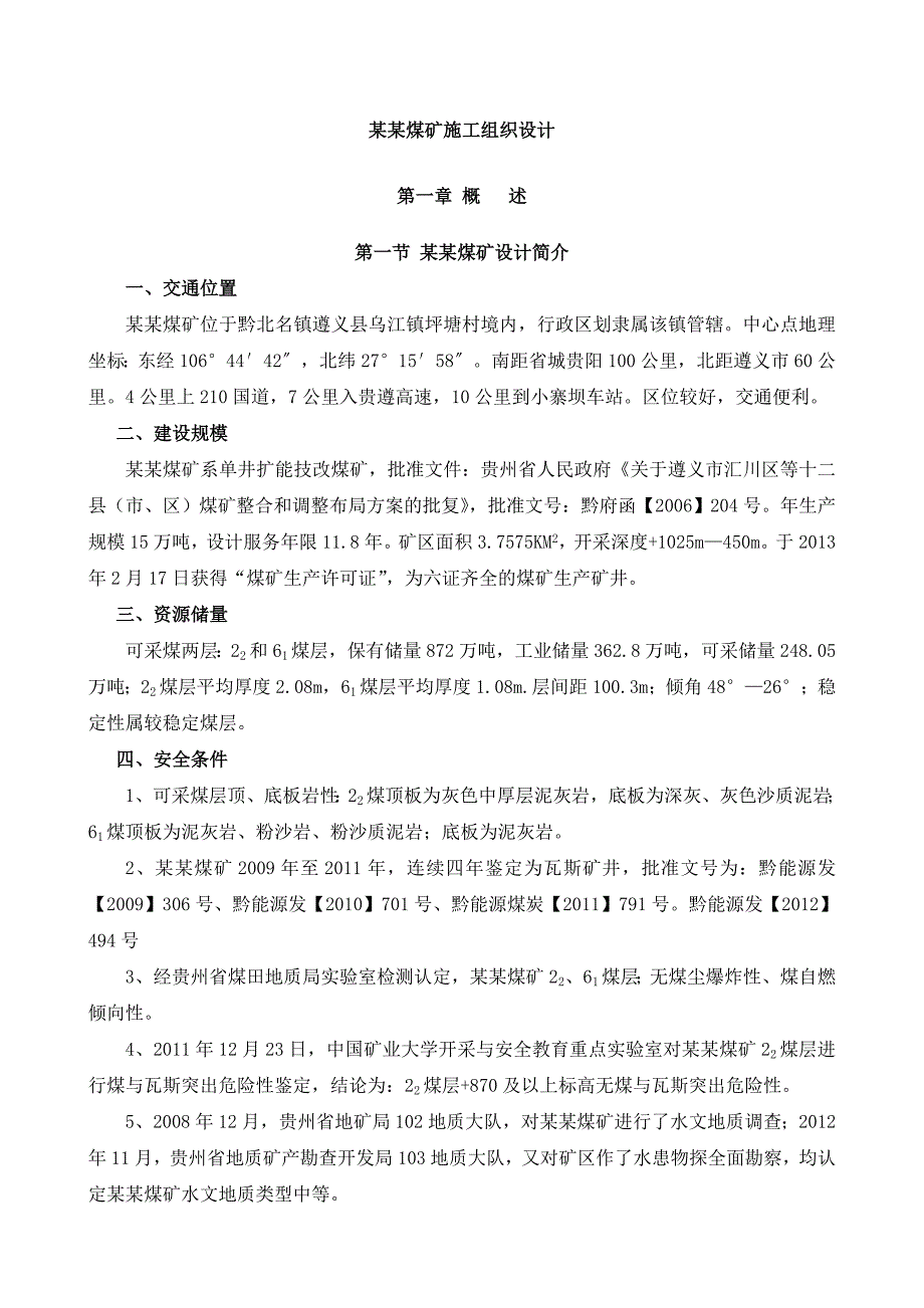 麻窝煤矿施工组织设计.doc_第1页