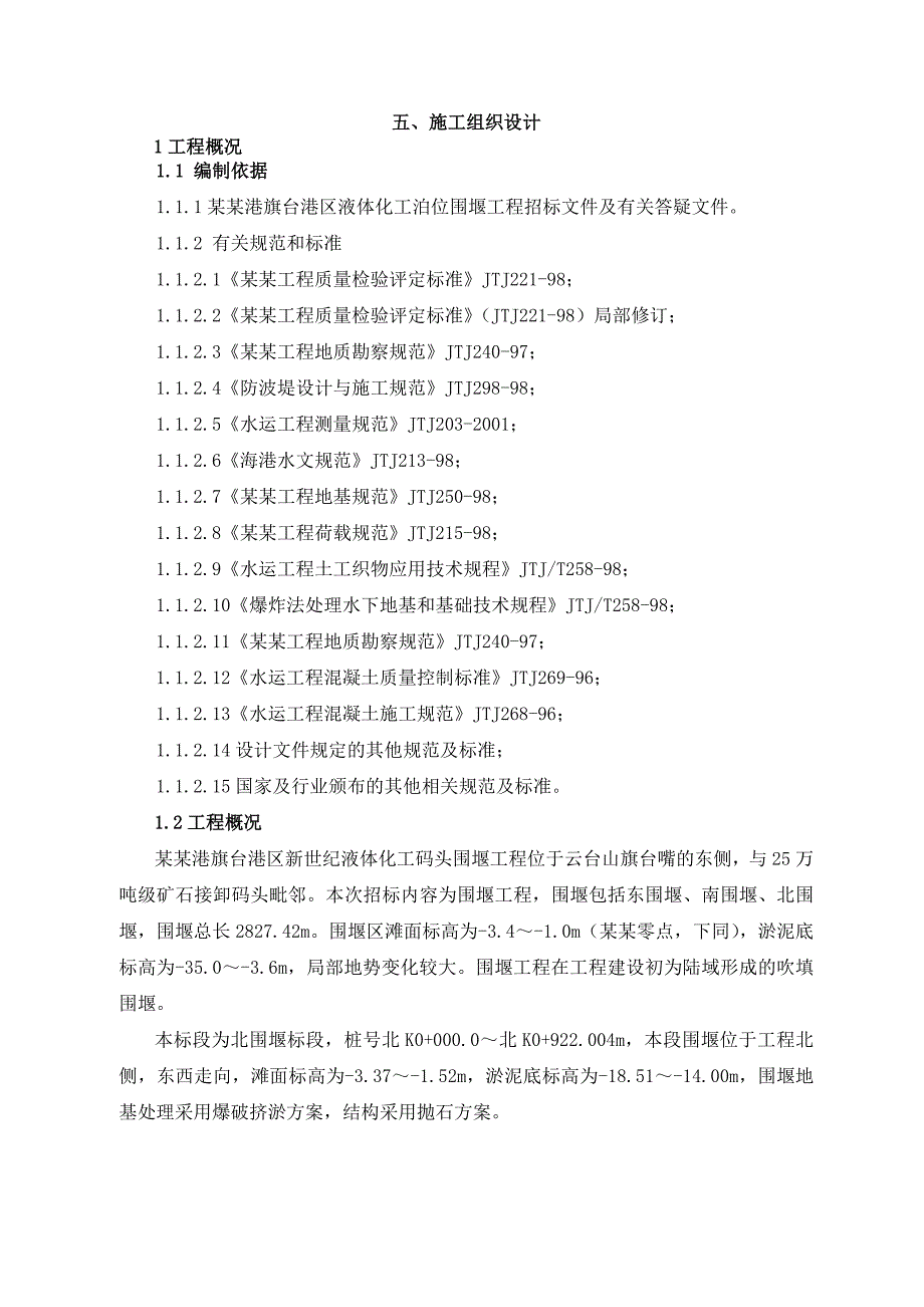 连云港港旗台港区液体化工泊位围堰工程施工组织设计.doc_第1页