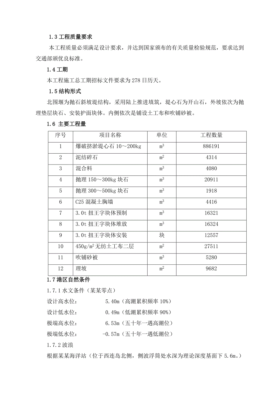 连云港港旗台港区液体化工泊位围堰工程施工组织设计.doc_第2页