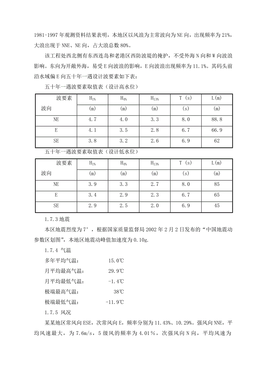 连云港港旗台港区液体化工泊位围堰工程施工组织设计.doc_第3页