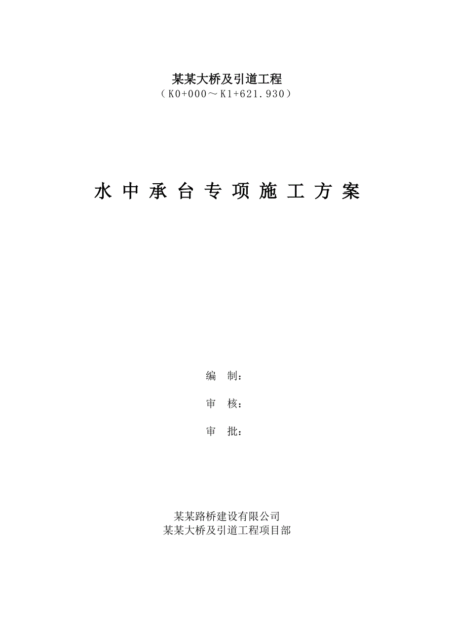 龙江东江大桥及引道工程水中承台套箱施工方案.doc_第1页