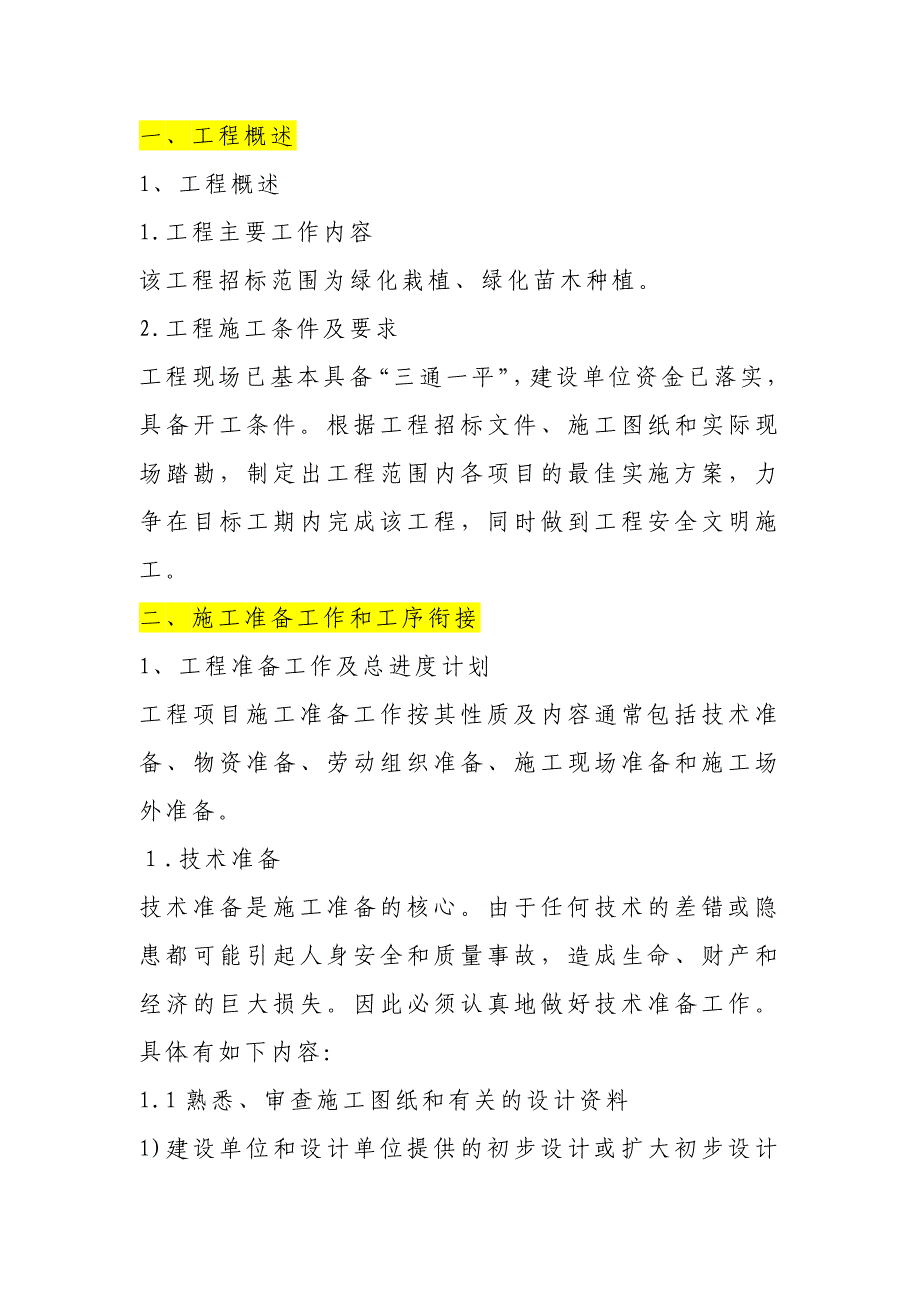 苗木种植移植工程施工组织设计.doc_第2页