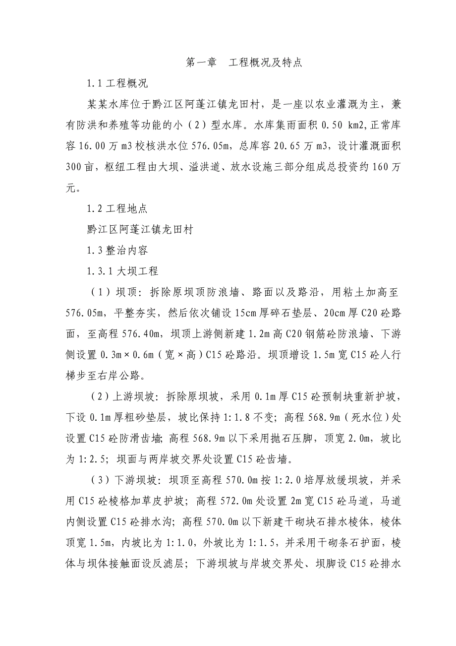 马鞍水库施工组织设计.doc_第1页