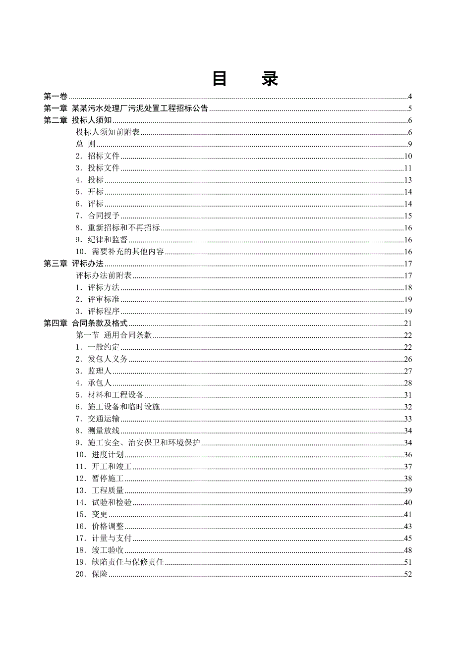 陵县污水处置施工组织设计.doc_第2页