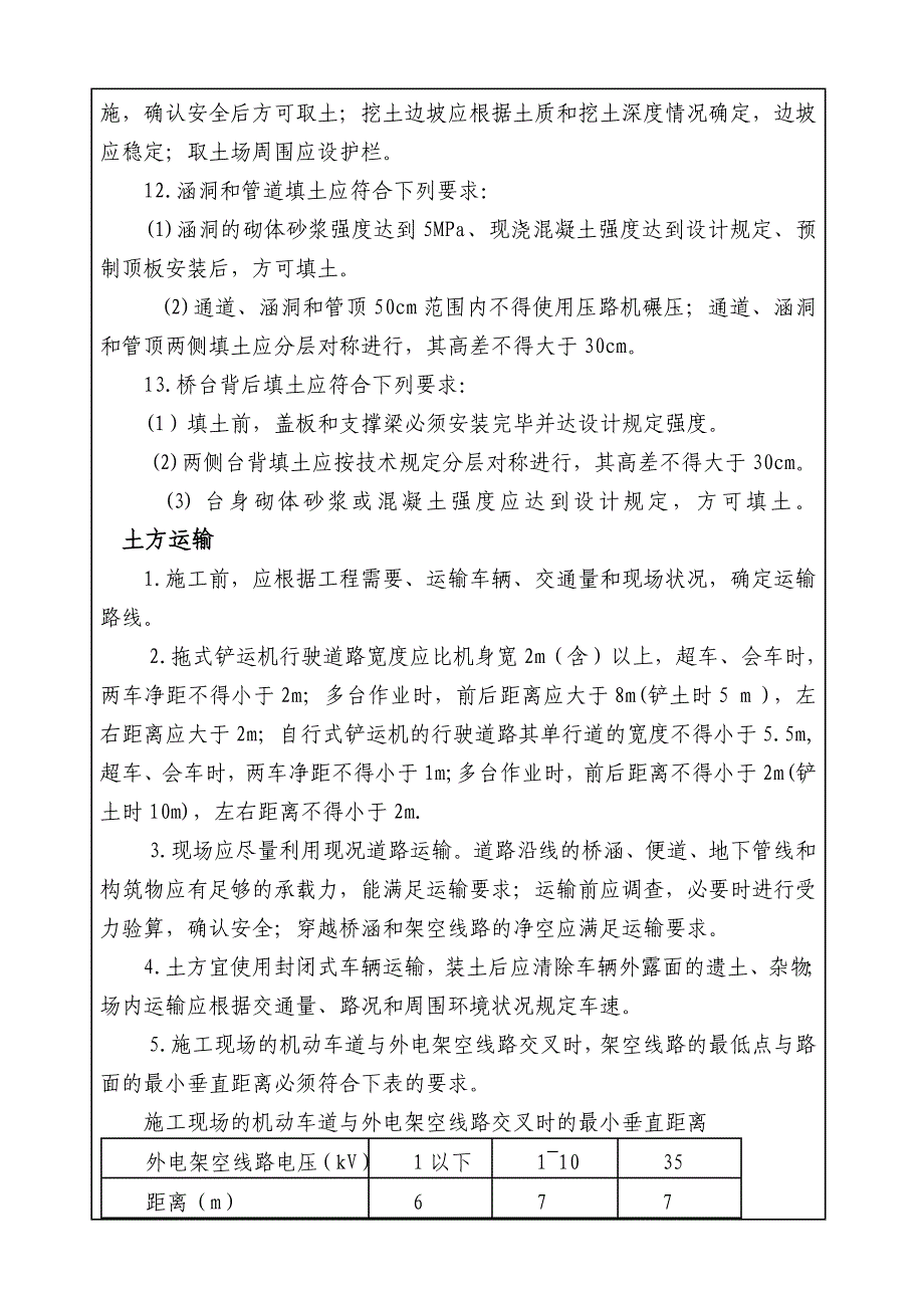 路基工程施工安全技术交底.doc_第3页