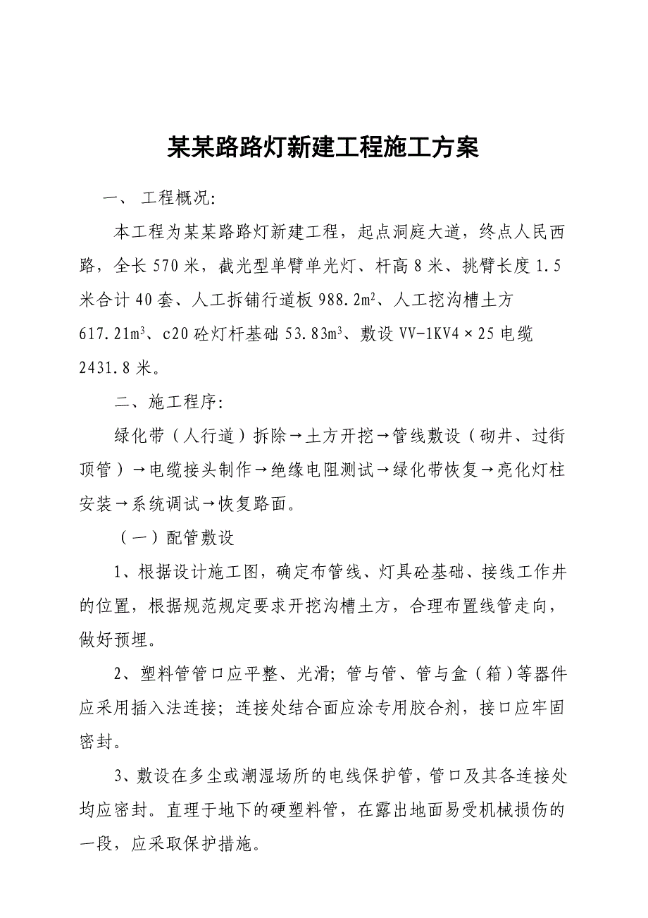 龙港路路灯新建工程施工方案.doc_第1页