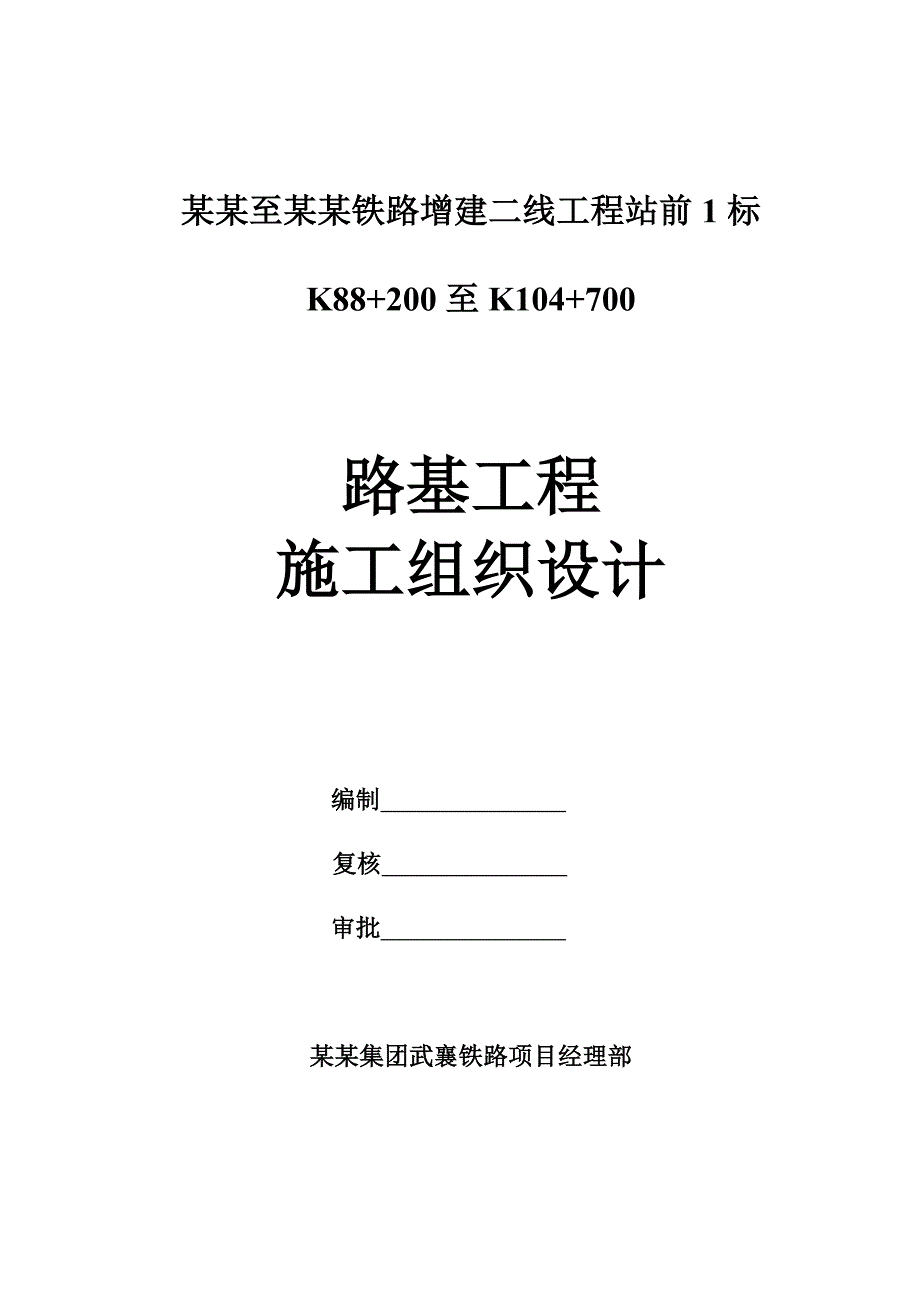 路基施工组织设计(K88 200~K104 700).doc_第1页