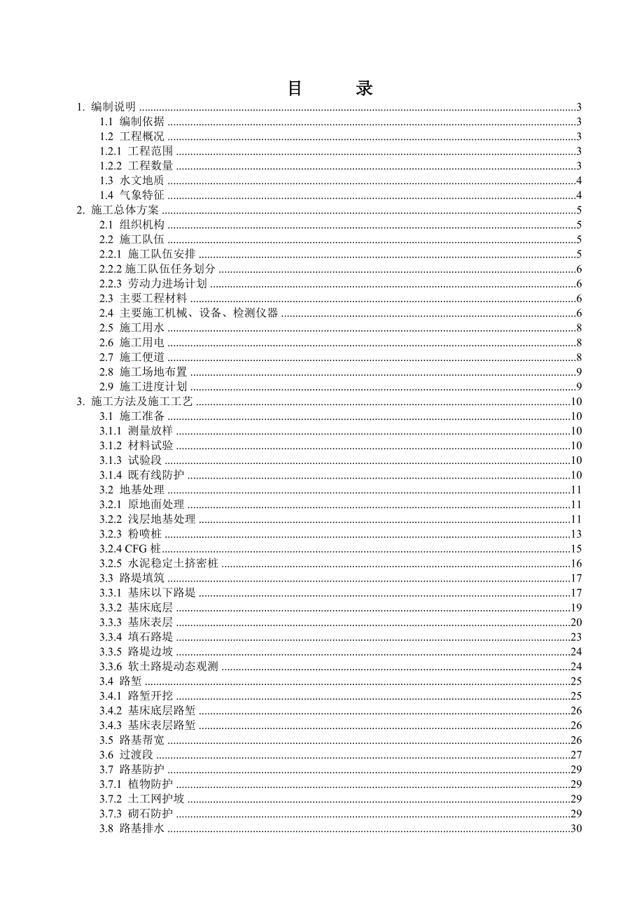 路基施工组织设计(K88 200~K104 700).doc_第2页