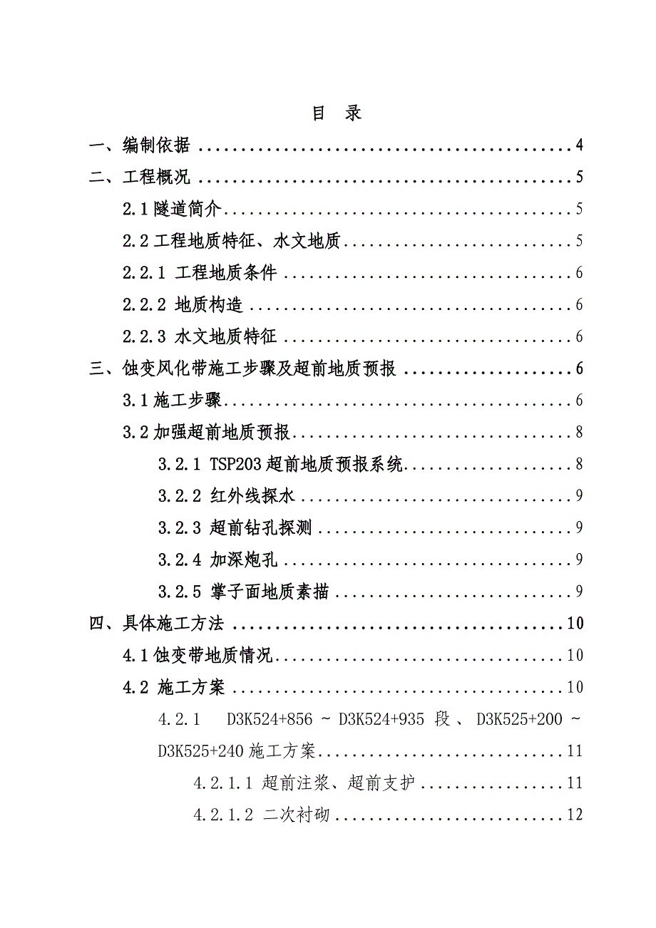 龙围隧道蚀变带施工技术方案.doc_第1页